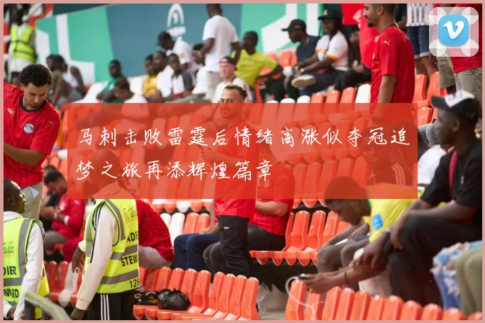 马刺击败雷霆后情绪高涨似夺冠追梦之旅再添辉煌篇章