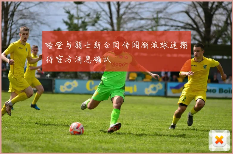 哈登与骑士新合同传闻渐浓球迷期待官方消息确认
