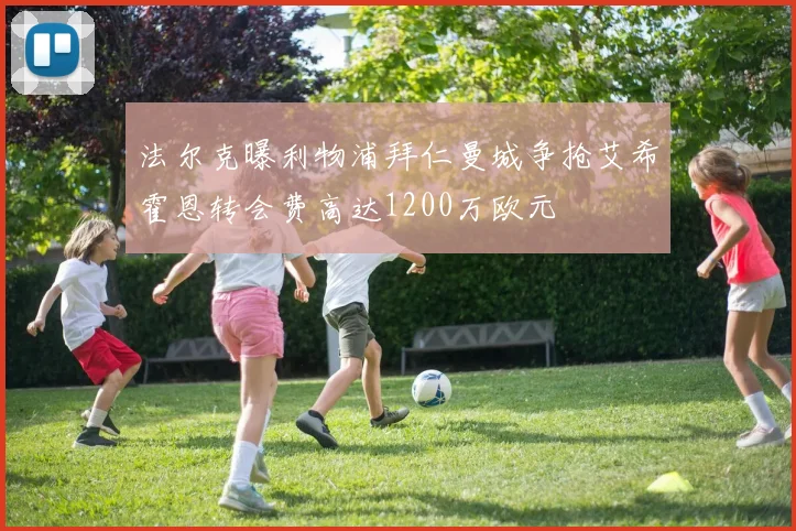 法尔克曝利物浦拜仁曼城争抢艾希霍恩转会费高达1200万欧元