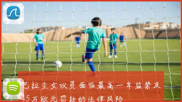 巴拉圭女议员面临最高一年监禁及45万欧元罚款的法律风险
