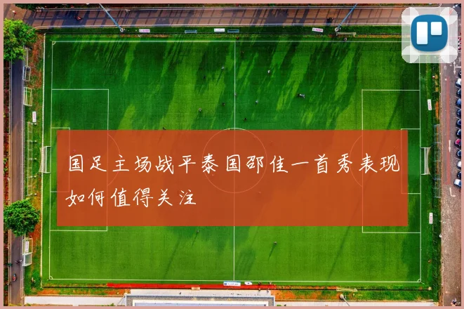 国足主场战平泰国邵佳一首秀表现如何值得关注
